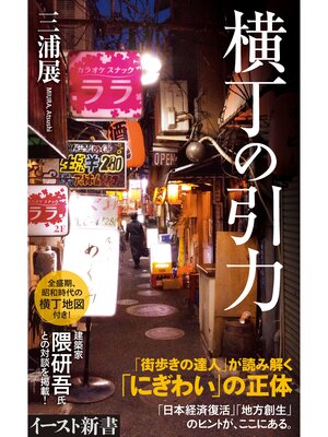cover image of 横丁の引力